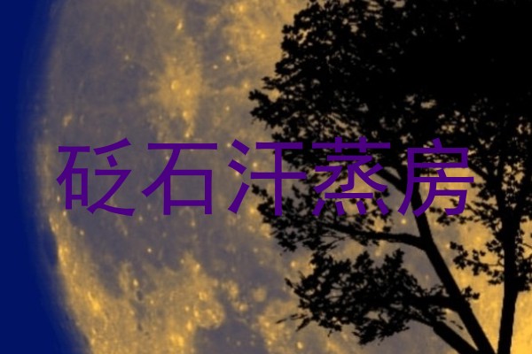 砭石汗蒸房