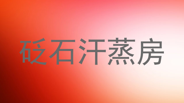 砭石汗蒸房