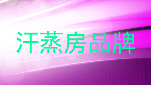 汗蒸房品牌