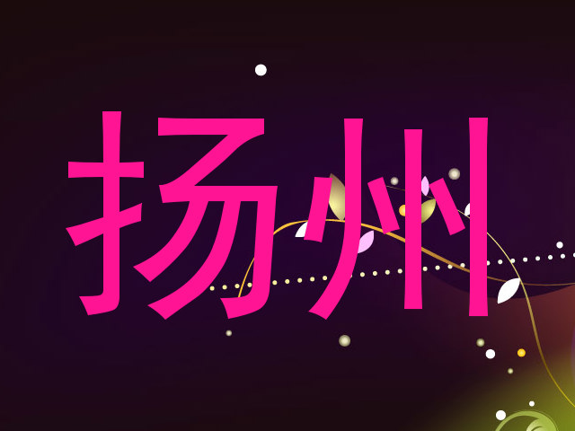 扬州