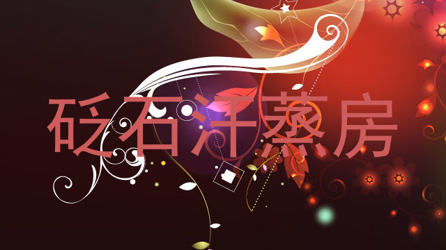 砭石汗蒸房