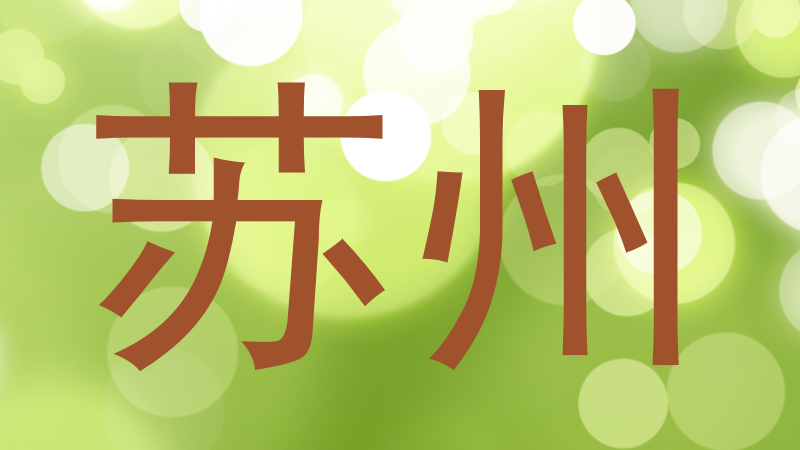 苏州