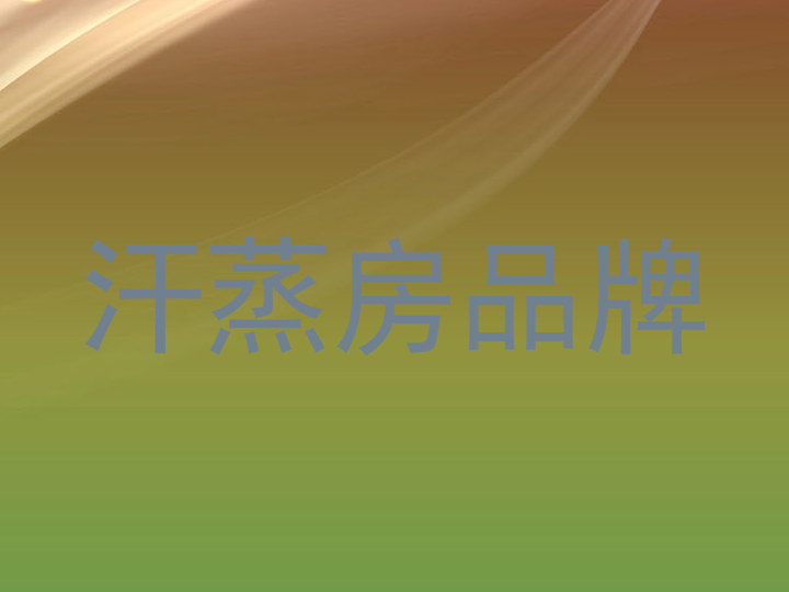 汗蒸房品牌