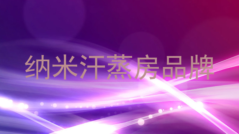 纳米汗蒸房品牌