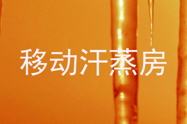 移动汗蒸房