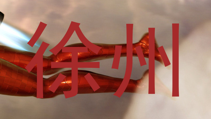 徐州