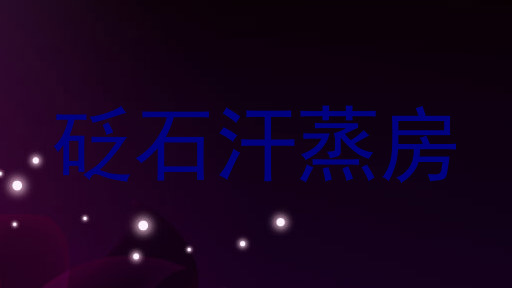 砭石汗蒸房