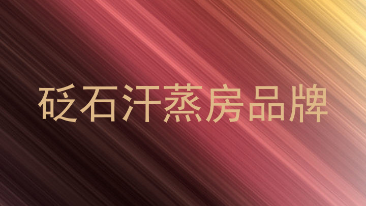砭石汗蒸房品牌
