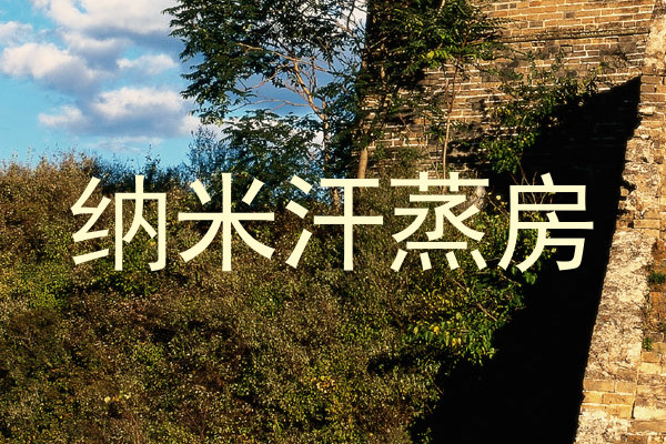 纳米汗蒸房