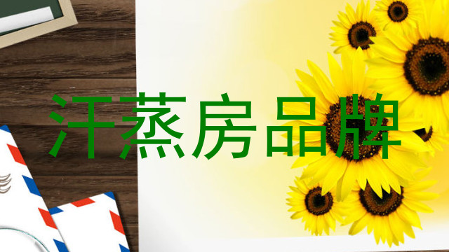 汗蒸房品牌