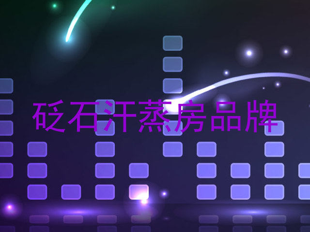 砭石汗蒸房品牌