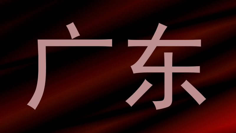 广东