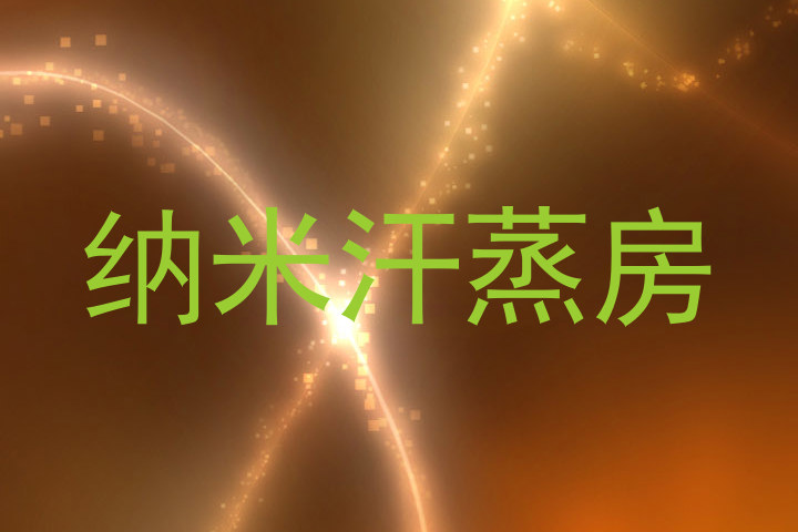 纳米汗蒸房