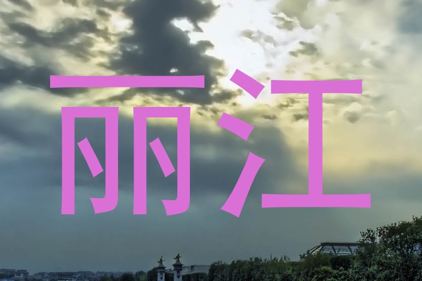 丽江