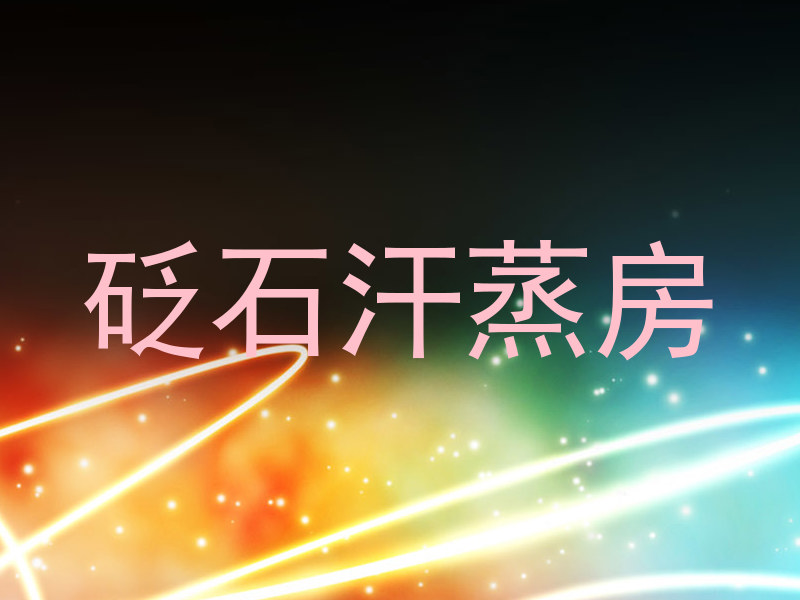 砭石汗蒸房