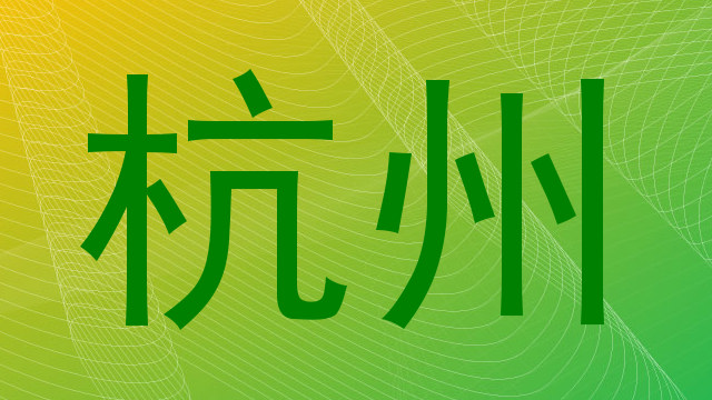 杭州