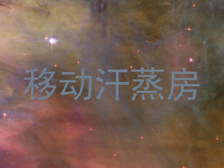 移动汗蒸房