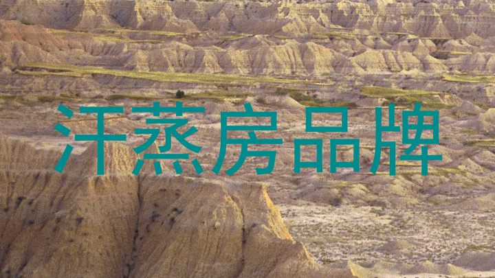 汗蒸房品牌
