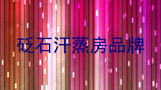 砭石汗蒸房品牌