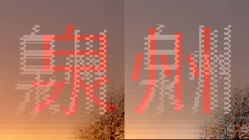 泉州