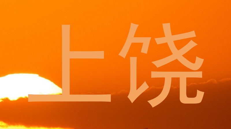 上饶