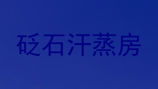砭石汗蒸房