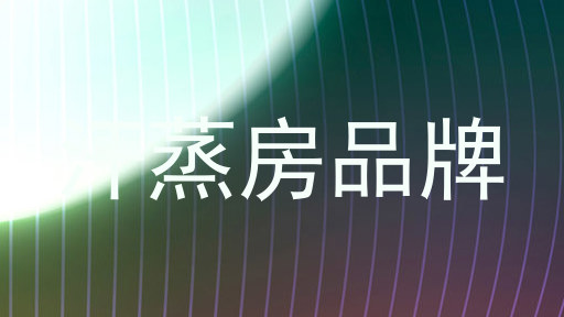 汗蒸房品牌