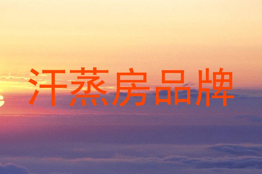 汗蒸房品牌