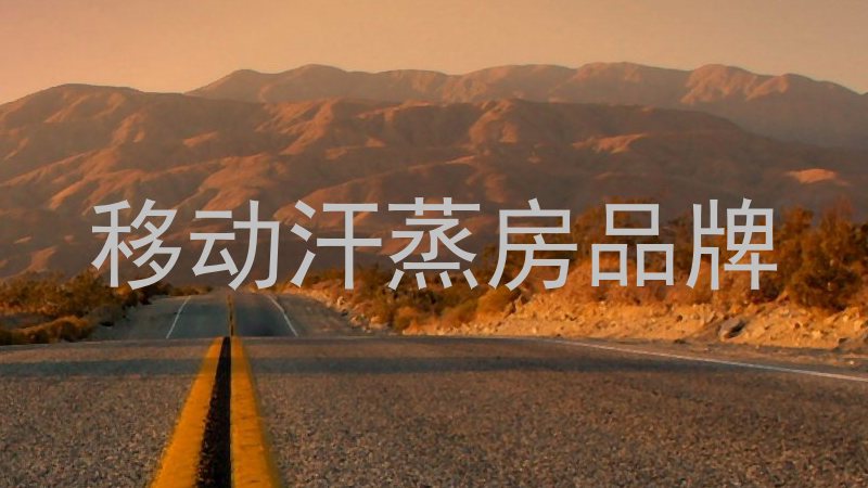移动汗蒸房品牌
