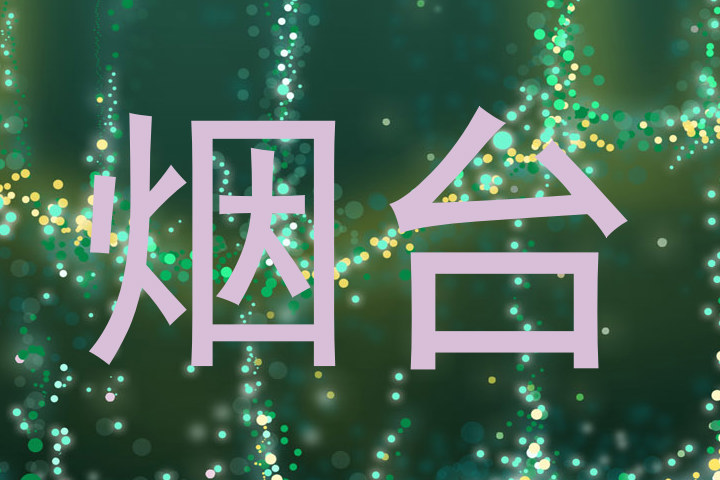 烟台