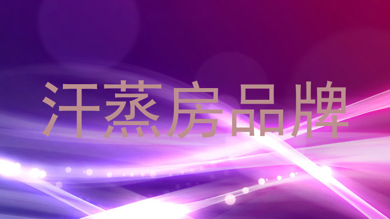 汗蒸房品牌