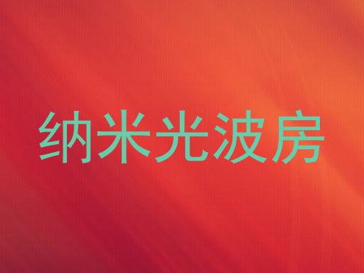纳米光波房