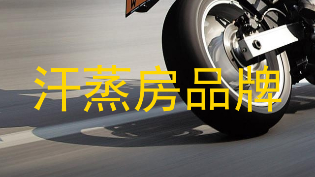 汗蒸房品牌