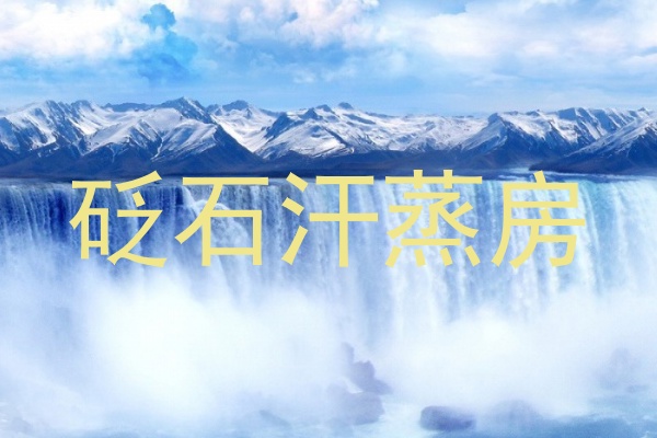 砭石汗蒸房