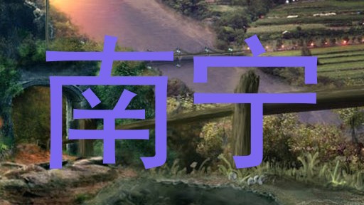 南宁
