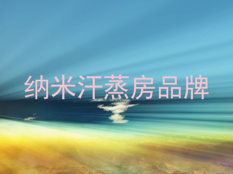 纳米汗蒸房品牌