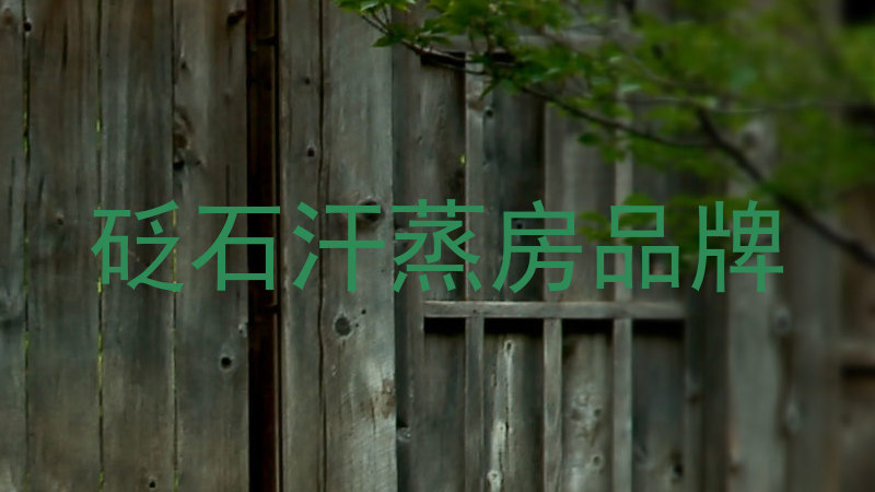 砭石汗蒸房品牌
