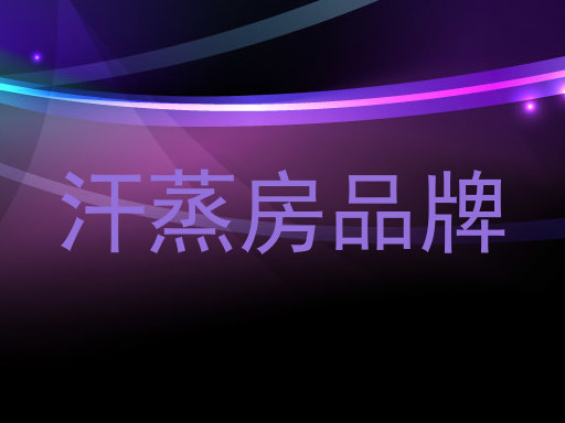 汗蒸房品牌