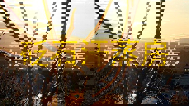 砭石汗蒸房
