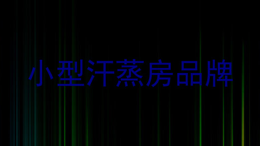 小型汗蒸房品牌