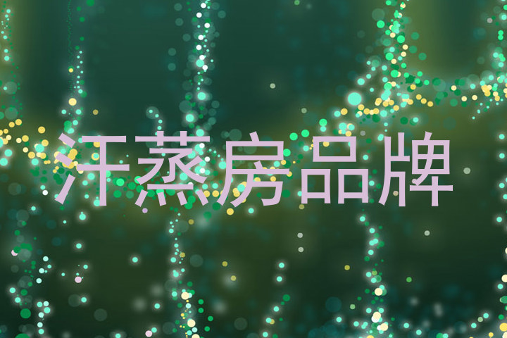 汗蒸房品牌