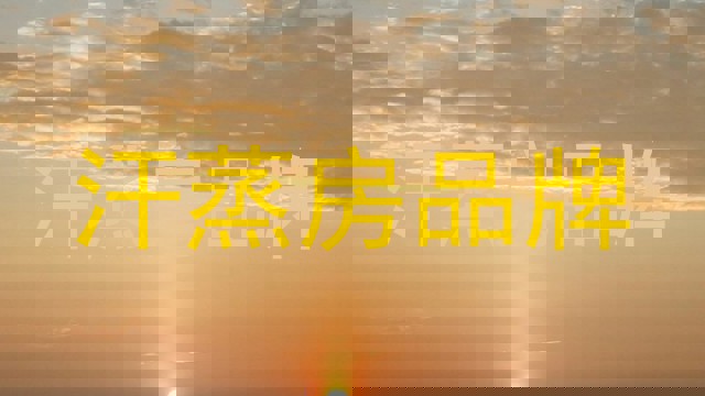 汗蒸房品牌