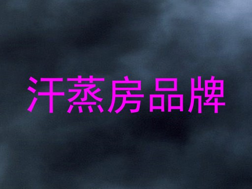 汗蒸房品牌
