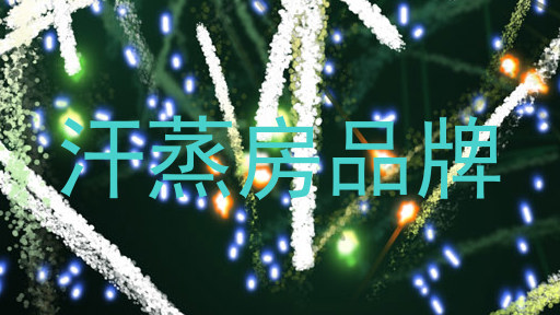 汗蒸房品牌