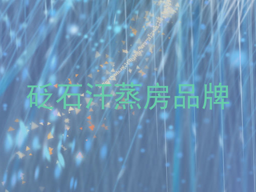 砭石汗蒸房品牌
