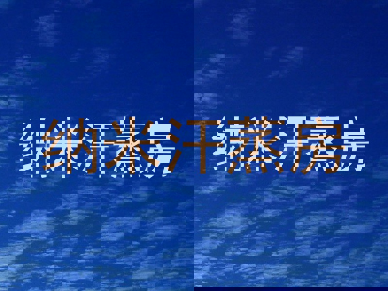 纳米汗蒸房