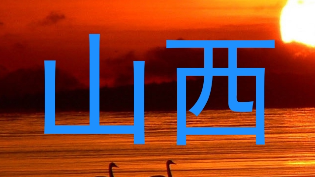 山西