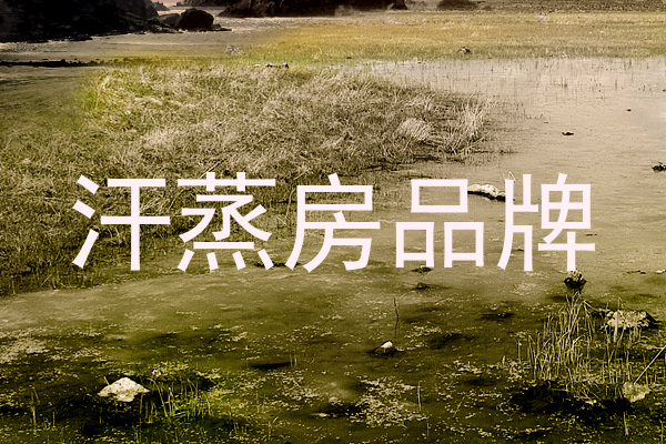 汗蒸房品牌
