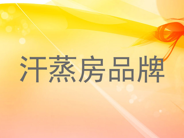 汗蒸房品牌