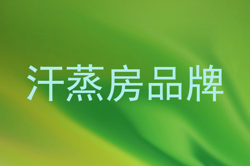 汗蒸房品牌